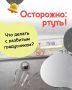 Разбили градусник? Главное — не паниковать
