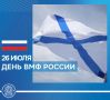 Сегодня День Военно-морского флота России!