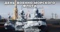 Сегодня в России отмечается День Военно-Морского Флота
