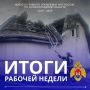 Подводим итоги. За прошедшую неделю на территории Калининградской области произошло 20 пожаров