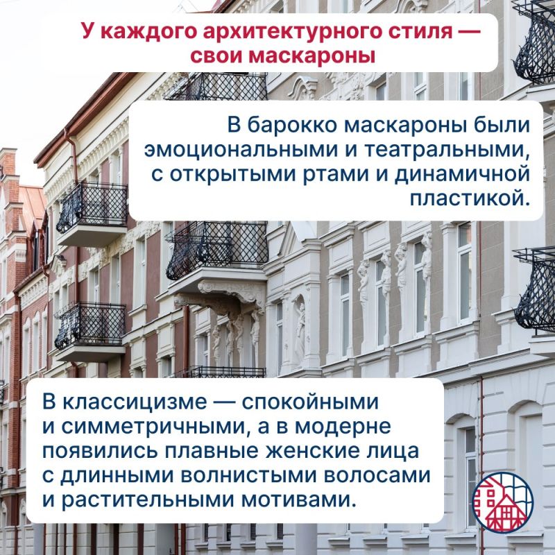 Кажется, что за вами наблюдают? Возможно, это маскароны Кажется, что за вами наблюдают? Возможно, это маскароны
