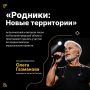 Стартует всероссийский музыкальный проект «Родники: Новые территории»