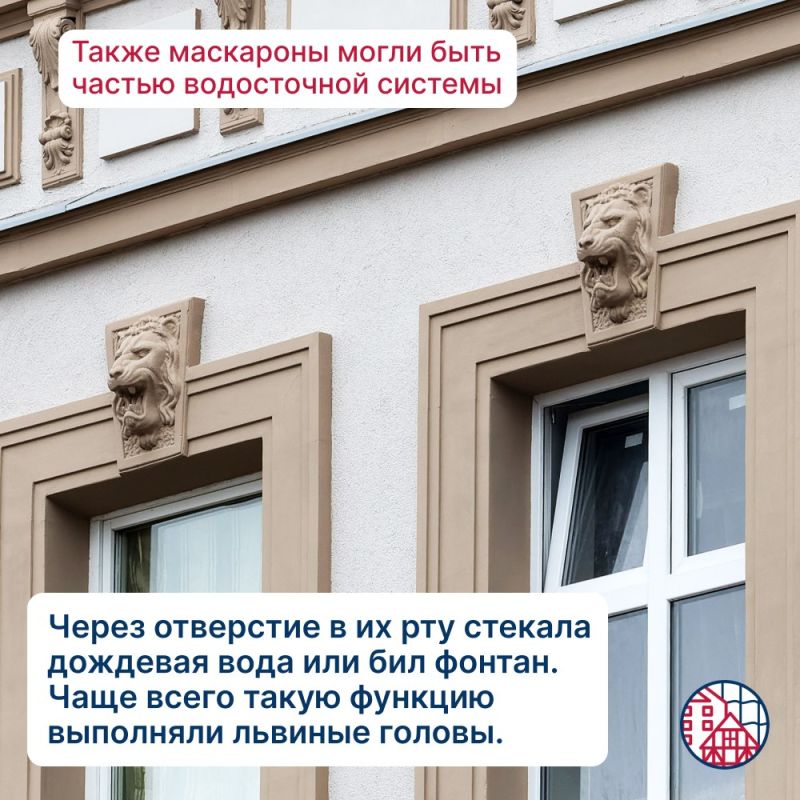 Кажется, что за вами наблюдают? Возможно, это маскароны Кажется, что за вами наблюдают? Возможно, это маскароны