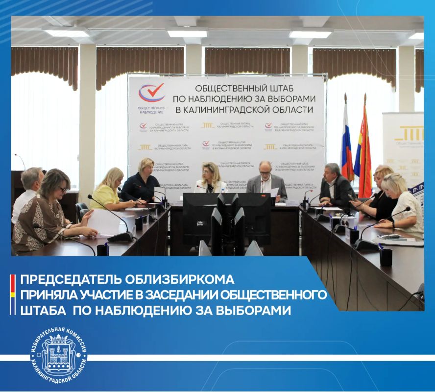 Председатель облизбиркома приняла участие в заседании Общественного штаба по наблюдению за выборами в Калининградской области