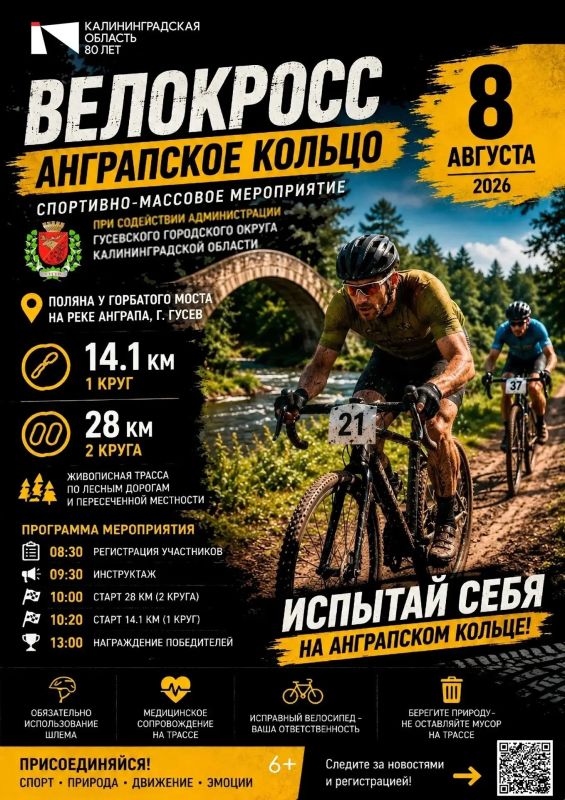 В Гусеве пройдет спортивно-массовое мероприятие «Велокросс Анграпское кольцо»