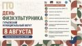 В Гурьевске пройдет День физкультурника