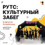 В Калининграде пройдет культурный забег РУТС