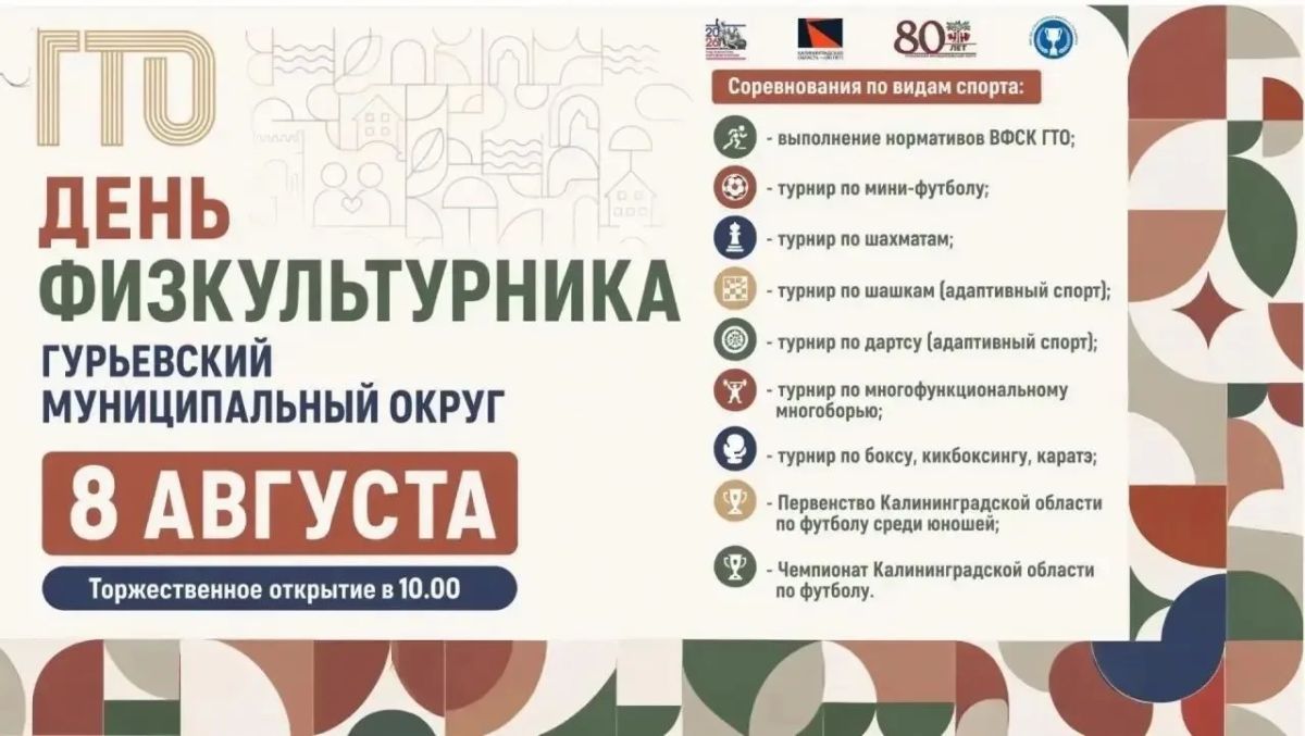 В Гурьевске пройдет День физкультурника