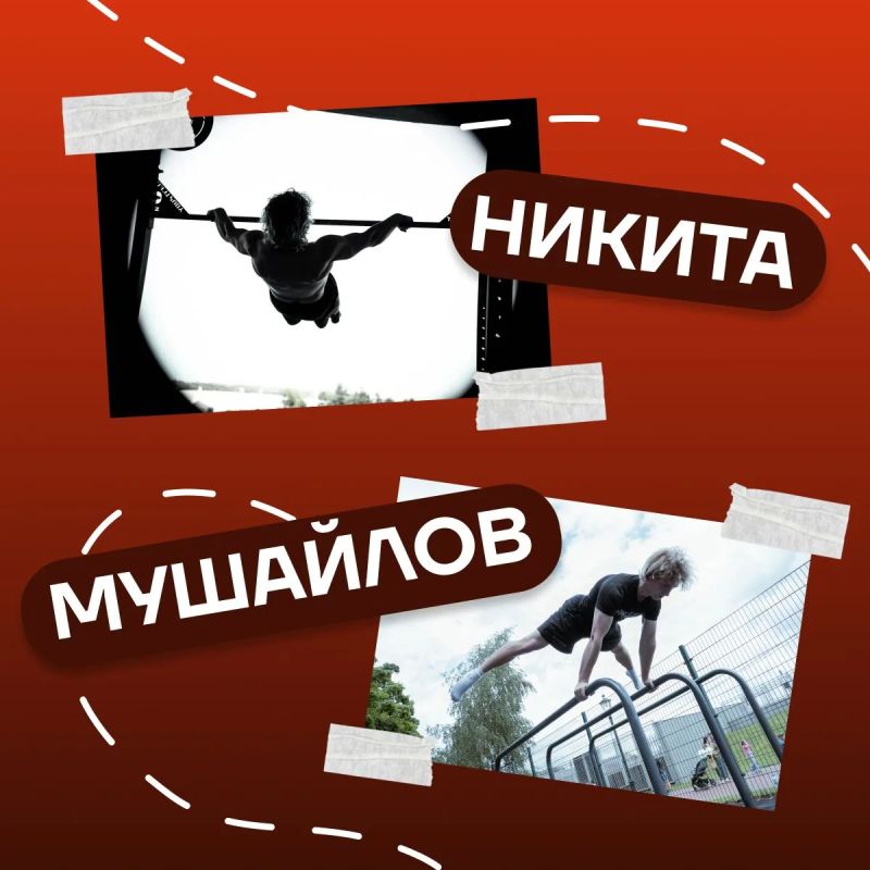 #Чемпионы среди нас. В рамках акции «Чемпионы среди нас», приуроченной ко Дню физкультурника, рассказываем о Никите Мушайлове — спортсмене, который занимается воркаутом и принимает участие в соревнованиях «КАРДО» #Чемпионы среди нас. В рамках акции «Чемпионы среди нас», приуроченной ко Дню физкультурника, рассказываем о Никите Мушайлове — спортсмене, который занимается воркаутом и принимает участие в соревнованиях «КАРДО»