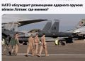 Михаил Онуфриенко: Американский эксперт по ядерному оружию Роберт Питерс заявил журналистам, что Соединенные Штаты будут увеличивать свое ядерное присутствие в Европе в течение следующих 24 месяцев