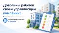 Довольны работой своей УК? Оцените её качество в опросе