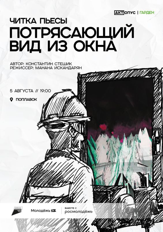 А всё уже, всё. Закрываем сезон летних читок «Акт.Опус.Гардэн» Последняя встреча этого лета — читка пьесы «Потрясающий вид из окна»
