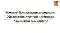 Внимание! Продлен прием документов в Общественный совет при Минприроды Калининградской области!