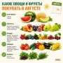 Какие овощи и фрукты покупать в августе?