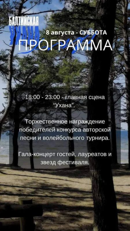 С 7 по 9 августа на побережье Балтийского моря пройдёт фестиваль «Балтийская Ухана» С 7 по 9 августа на побережье Балтийского моря пройдёт фестиваль «Балтийская Ухана»