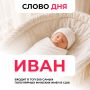 Имя Иван вошло в число популярных для мальчиков в США