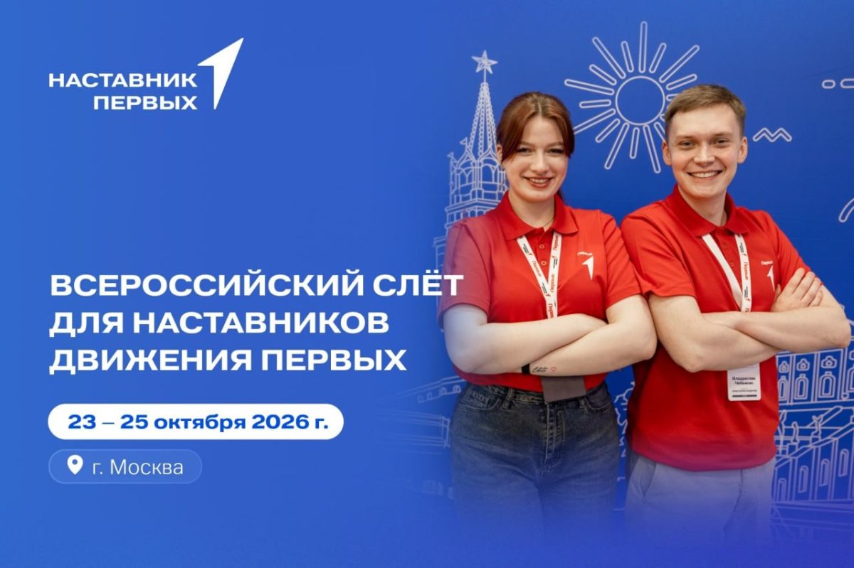 Наставники Первых, встречаемся в Москве