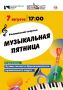Завтра в Черняховске состоится "Музыкальная пятница"