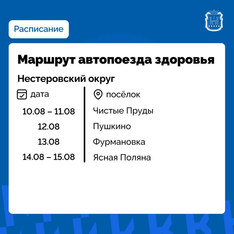 В Нестеровском округе с 10 августа начнёт работу поезд здоровья