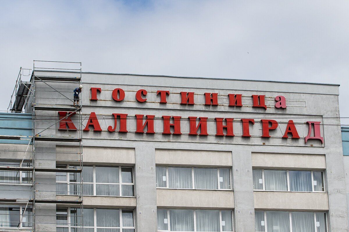 Фото дня: гостиница «Калининград» уходит на ремонт