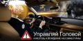 Госавтоинспекция Калининградской области призывает: Отдыхайте правильно – выбирайте трезвость и активность!