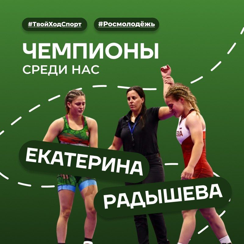 Чемпионы среди нас. В рамках акции «Чемпионы среди нас», приуроченной ко Дню физкультурника, рассказываем о Екатерине Радышевой — спортсменке по вольной борьбе, пятикратной победительнице первенств России, победительнице...