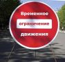 НА ЛЕНИНСКОМ – ВРЕМЕННОЕ ОГРАНИЧЕНИЕ ДВИЖЕНИЯ