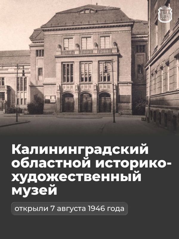 Сегодня Калининградскому историко-художественному музею исполняется 80 лет