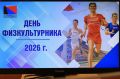 Елена Дятлова: Во вторую субботу августа отмечают Всероссийский день физкультурника