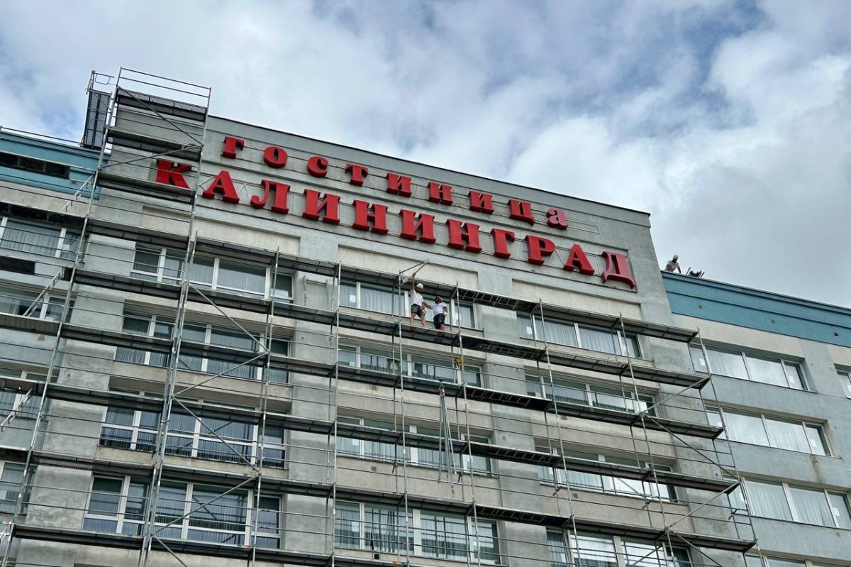 На Ленинском проспекте начали ремонт фасада гостиницы «Калининград» На Ленинском проспекте начали ремонт фасада гостиницы «Калининград»