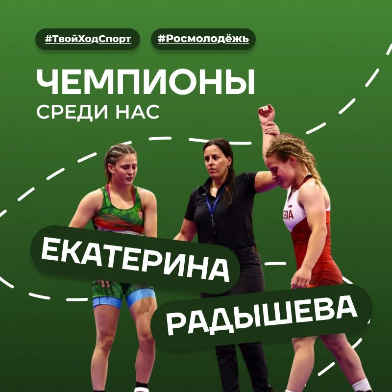 Чемпионы среди нас. В рамках акции «Чемпионы среди нас», приуроченной ко Дню физкультурника, рассказываем о Екатерине Радышевой — спортсменке по вольной борьбе, пятикратной победительнице первенств России, победительнице...