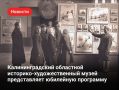 Калининградский историко-художественный музей отмечает 80-летие