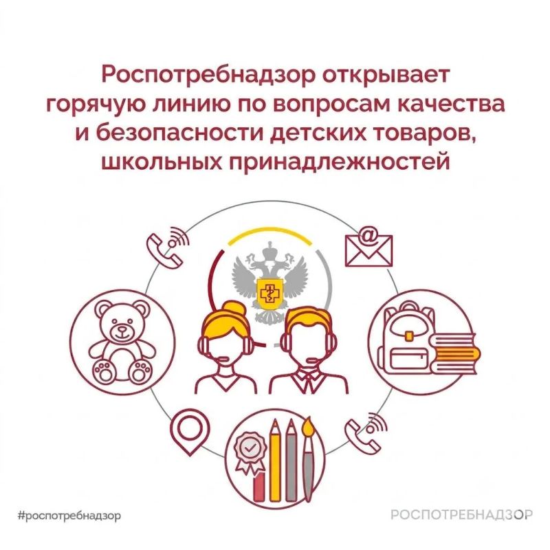 В России стартовала традиционная ежегодная горячая линия Роспотребнадзора по вопросам качества и безопасности детских товаров и школьных принадлежностей