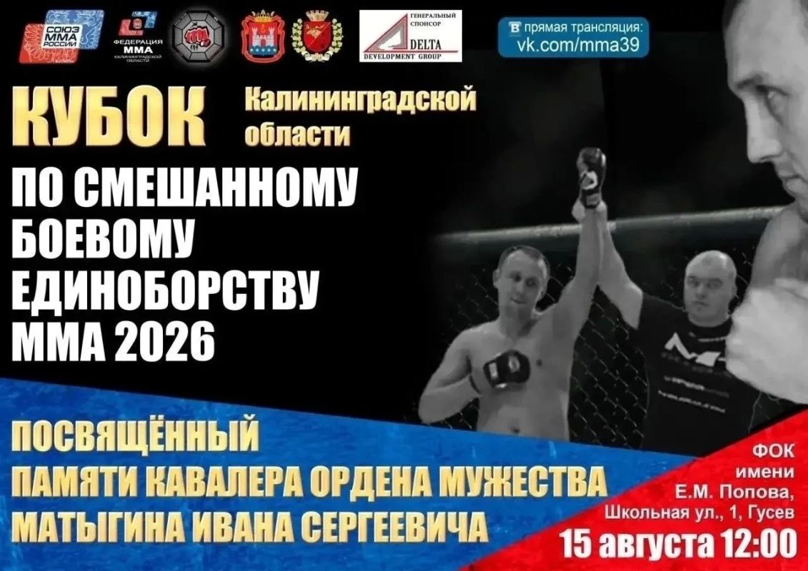 В Гусеве пройдет Кубок Калининградской области по MMA, посвященный памяти героя-земляка, кавалера ордена Мужества Ивана Сергеевича Матыгина