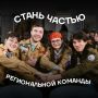 Открыт набор в состав регионального штаба студенческих отрядов Калининградской области!