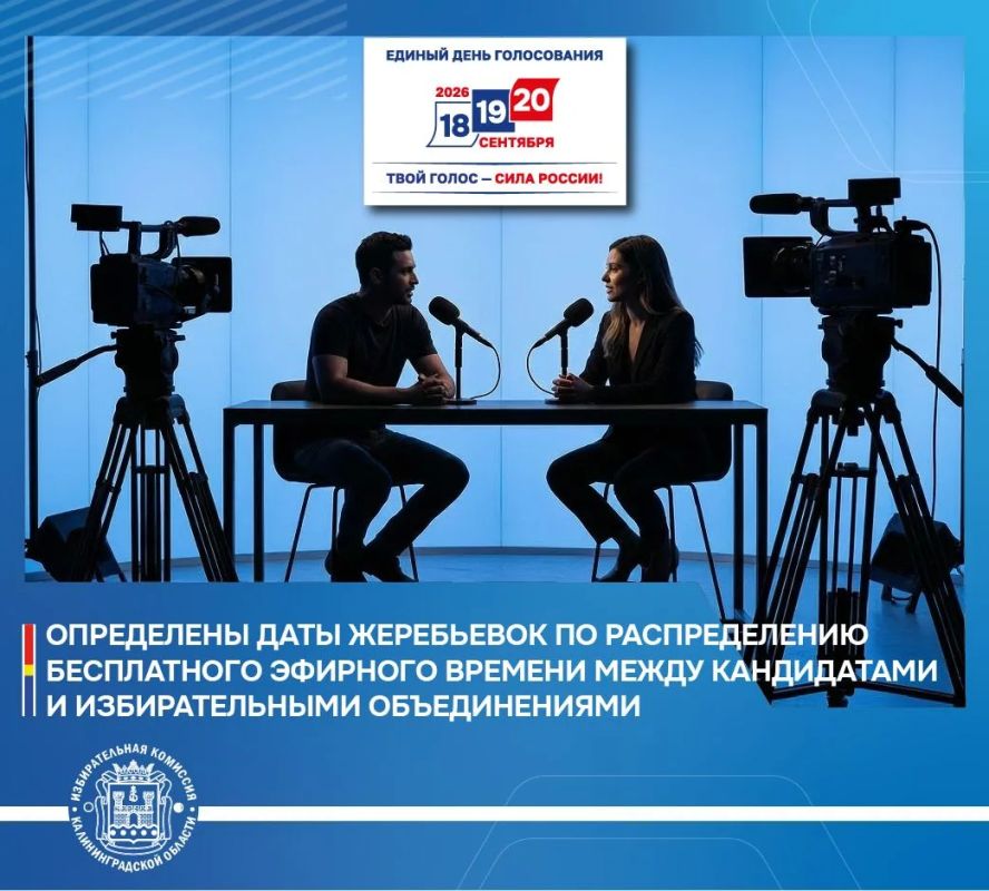 Жеребьевки по распределению бесплатного эфирного времени пройдут 18 августа Кандидаты и избирательные объединения на выборах депутатов Государственной Думы РФ и Законодательного Собрания Калининградской области получат...