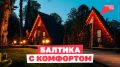 Если хочется на море с красивыми набережными в уютных прибрежных городах — выбирайте Балтику!