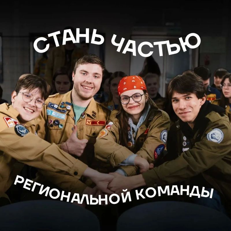 Открыт набор в состав регионального штаба студенческих отрядов Калининградской области!