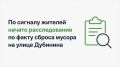 По сигналу жителей начато расследование по факту сброса мусора на улице Дубинина