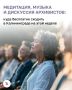 Медитация, музыка и дискуссия архивистов: куда бесплатно сходить в Калининграде