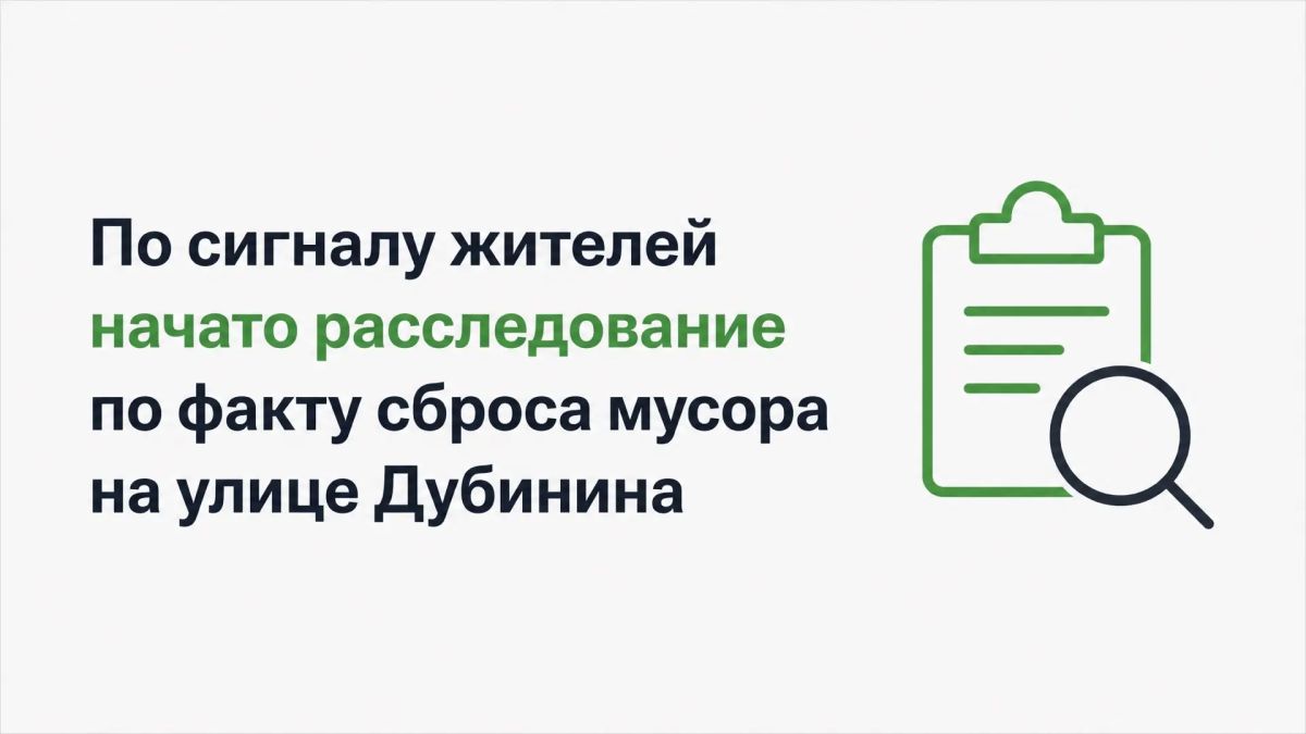 По сигналу жителей начато расследование по факту сброса мусора на улице Дубинина