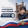 В Калининградской области стартовало голосование первого этапа Всероссийского конкурса «Народный участковый - 2026»