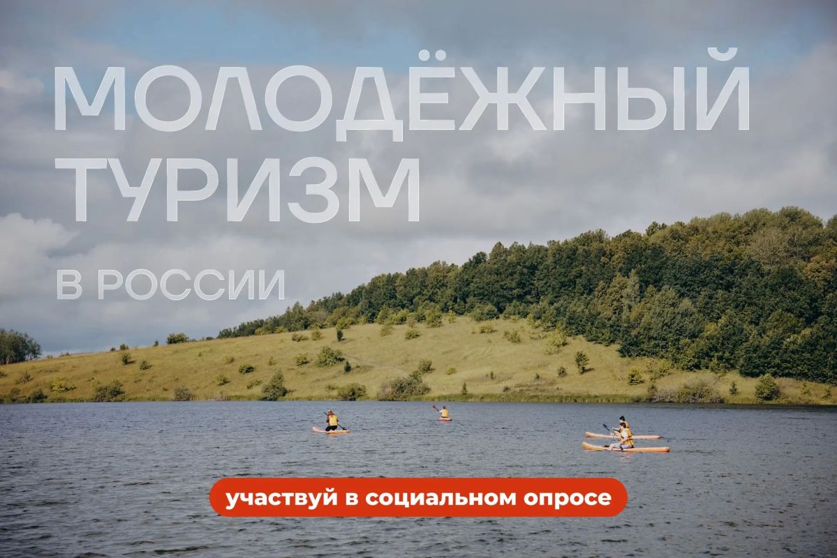 Твоё мнение поможет развитию молодёжного туризма в России!