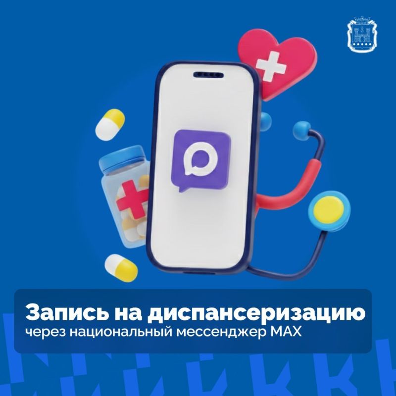 Записаться на диспансеризацию можно в мессенджере МАХ