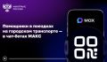 Городской транспорт в смартфоне: чат-боты для пассажиров в МАКС
