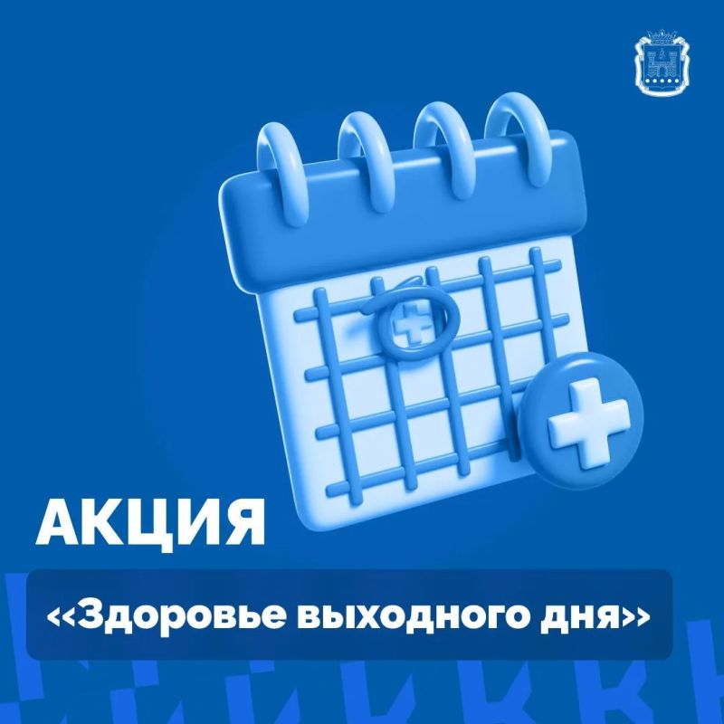 15 августа в Калининградской области пройдёт акция «Здоровье выходного дня»