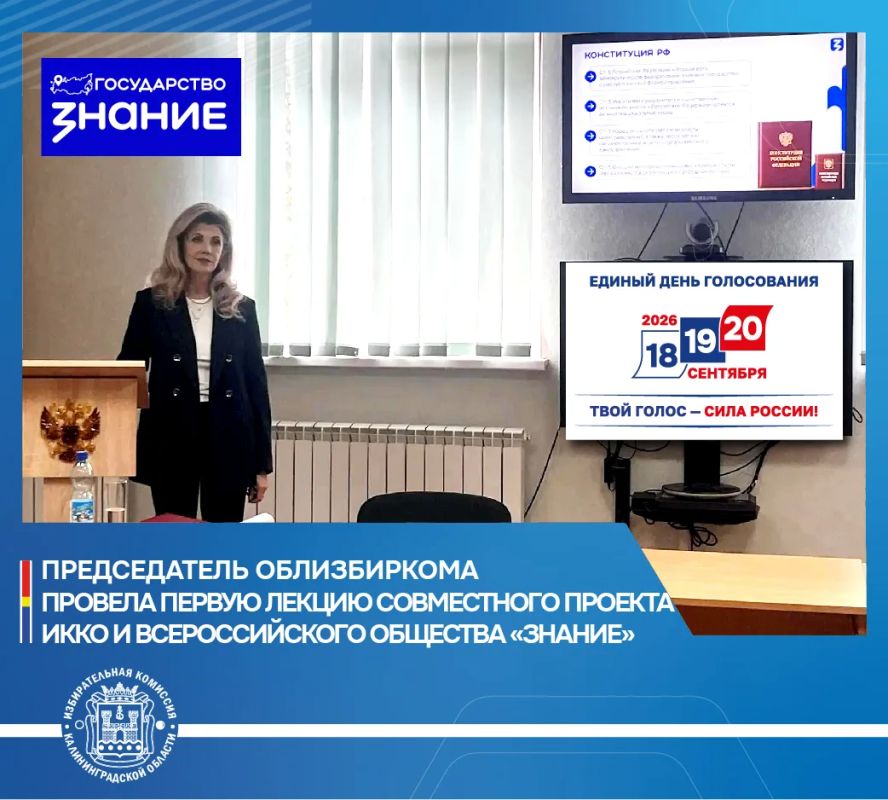 Председатель облизбиркома провела первую лекцию проекта по повышению правовой грамотности Избирательная комиссия Калининградской области совместно с Российским обществом «Знание» открыла цикл просветительских встреч...