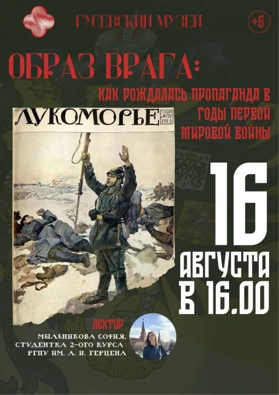 В Гусевском музее пройдёт лекция о пропаганде времён Первой мировой