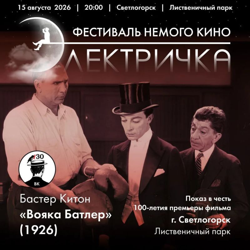 В эту субботу в Светлогорске финал сезона немого кино под открытым небом