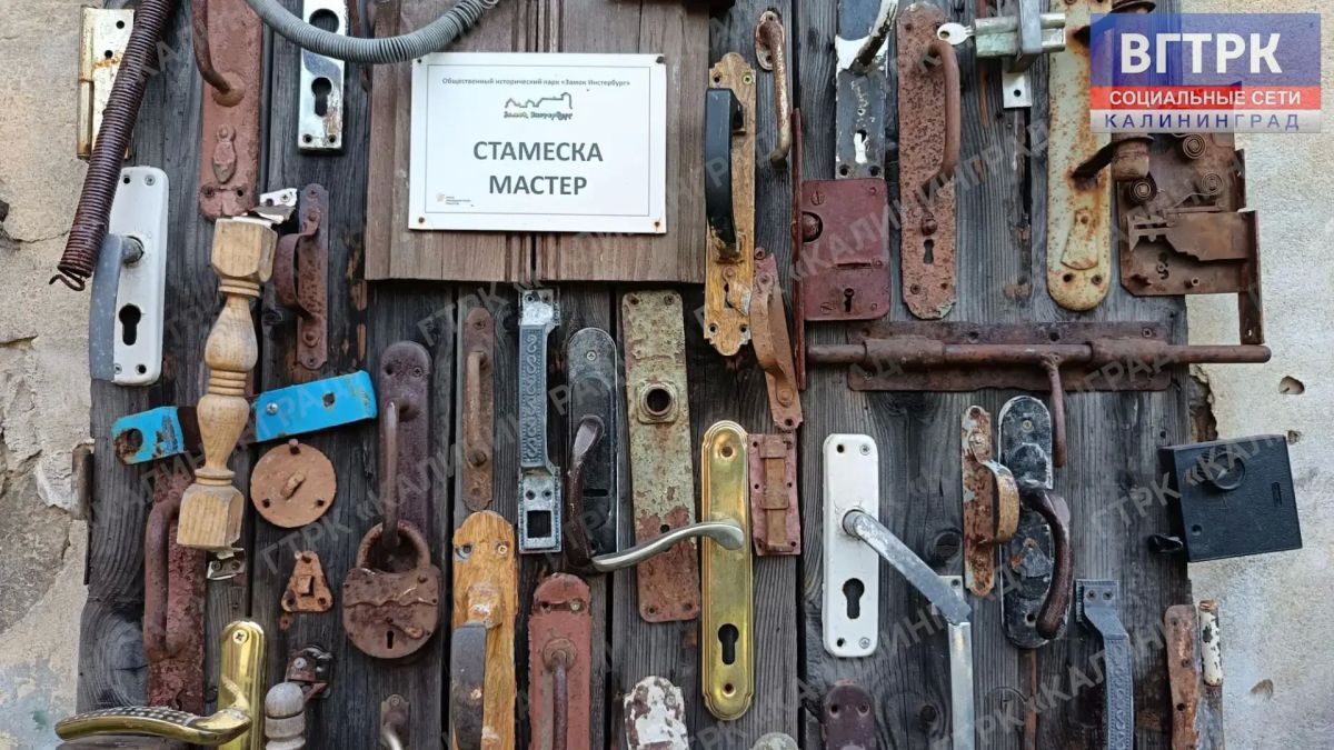 В историческом парке «Замок Инстербург» в Черняховске представили экспозицию проекта «Стамеска Мастер», в которой собраны не только дверные ручки и замки, но и самые разные элементы старинной фурнитуры В историческом парке «Замок Инстербург» в Черняховске представили экспозицию проекта «Стамеска Мастер», в которой собраны не только дверные ручки и замки, но и самые разные элементы старинной фурнитуры